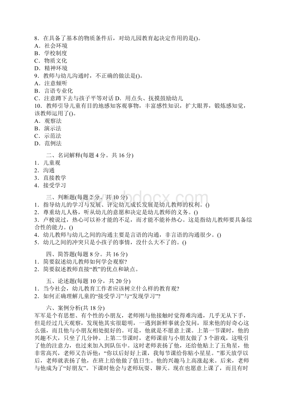 教师资格证考试幼儿教育学试题及答案十.docx_第2页