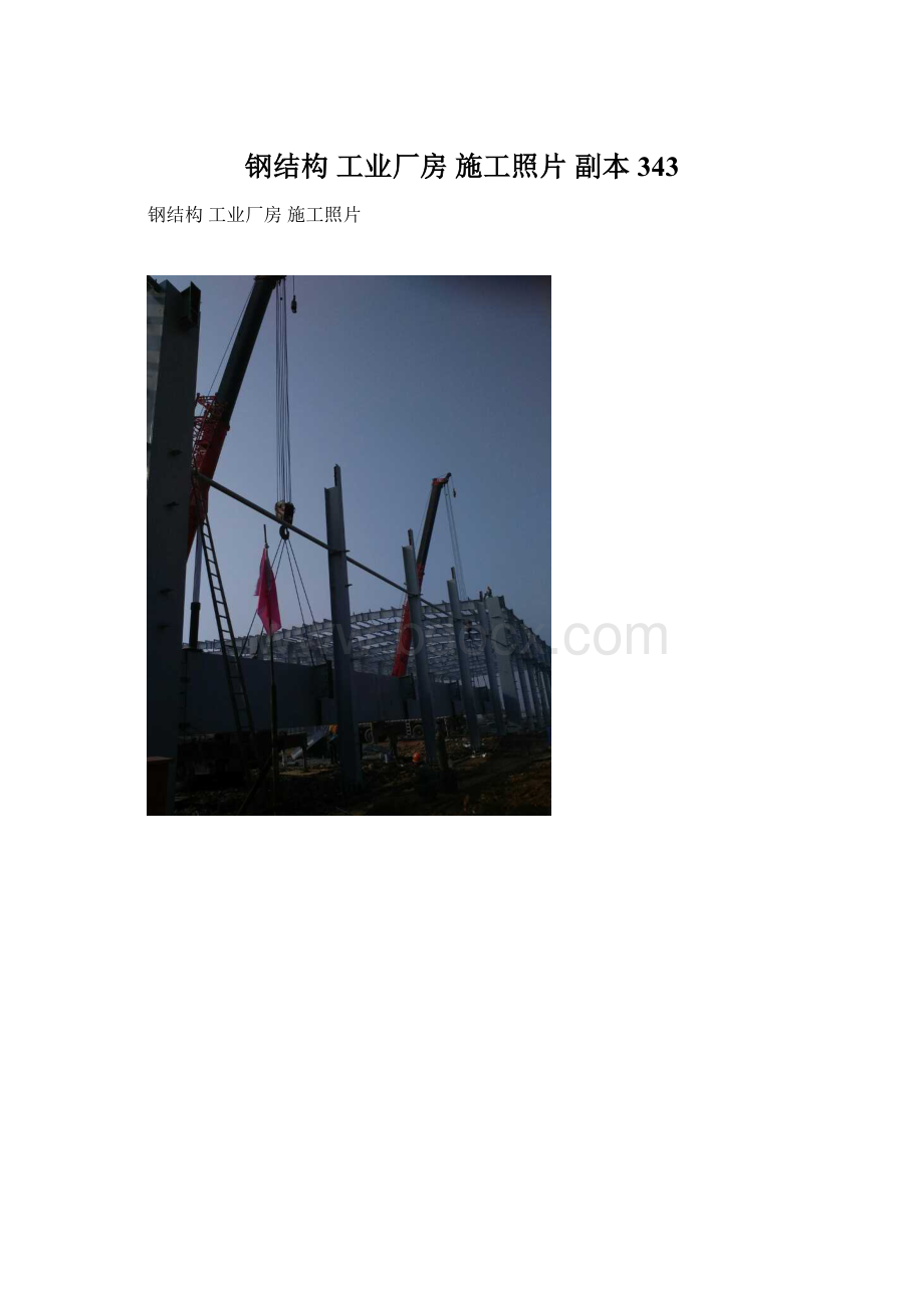 钢结构 工业厂房施工照片副本 343Word格式.docx