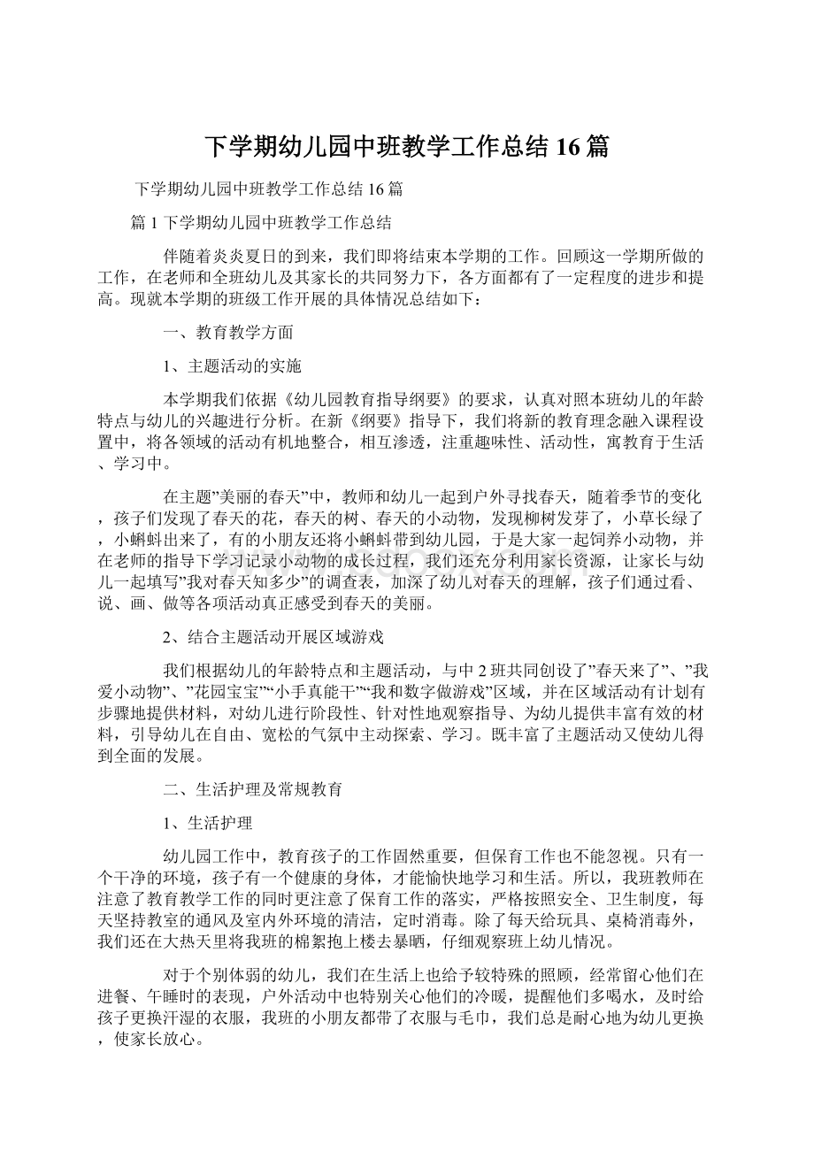 下学期幼儿园中班教学工作总结16篇文档格式.docx