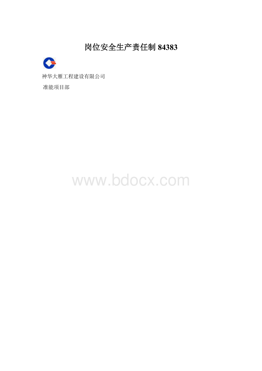 岗位安全生产责任制84383.docx_第1页