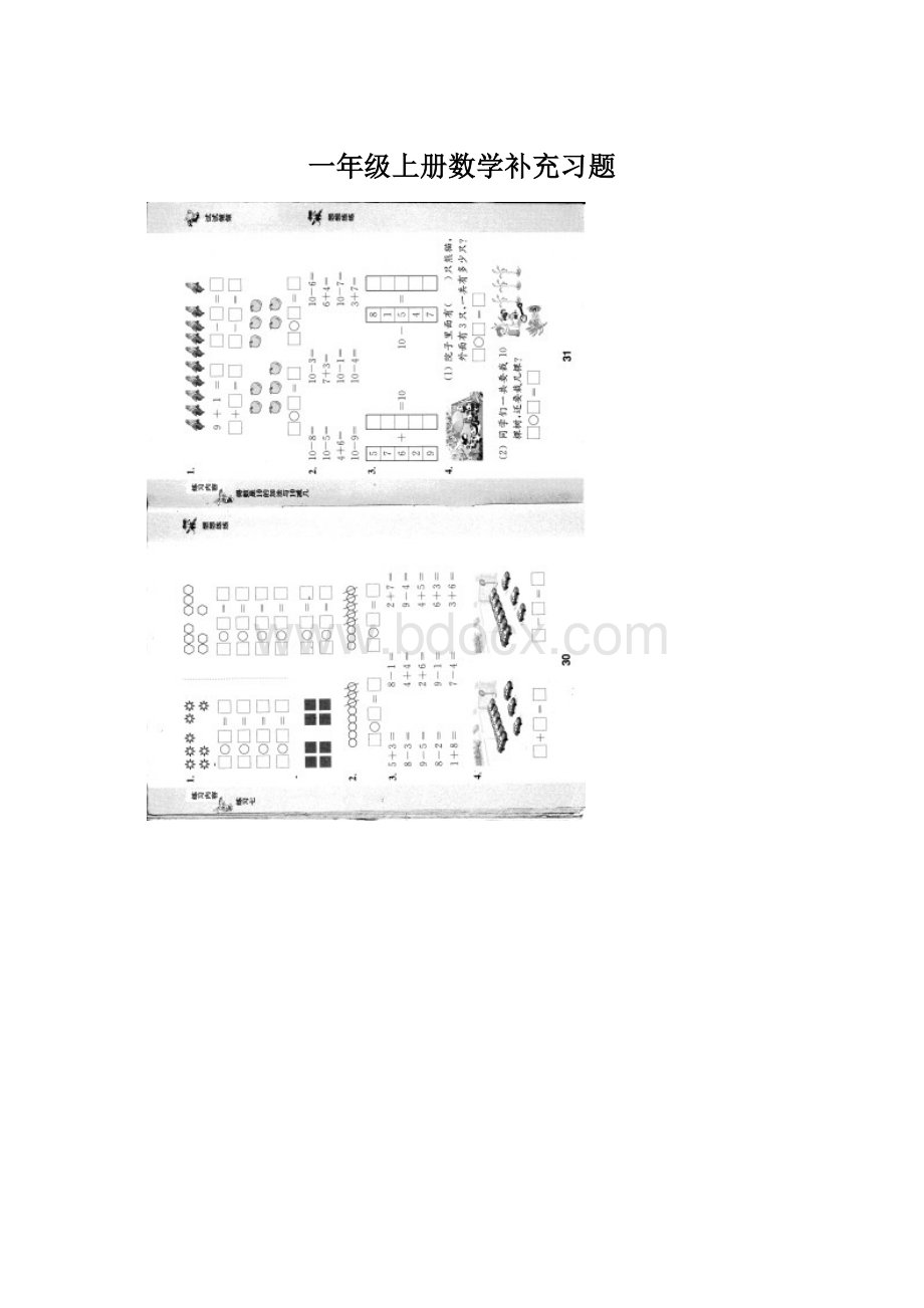 一年级上册数学补充习题Word格式文档下载.docx