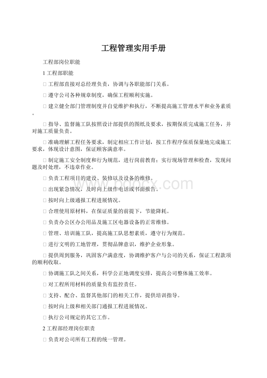 工程管理实用手册Word文档格式.docx