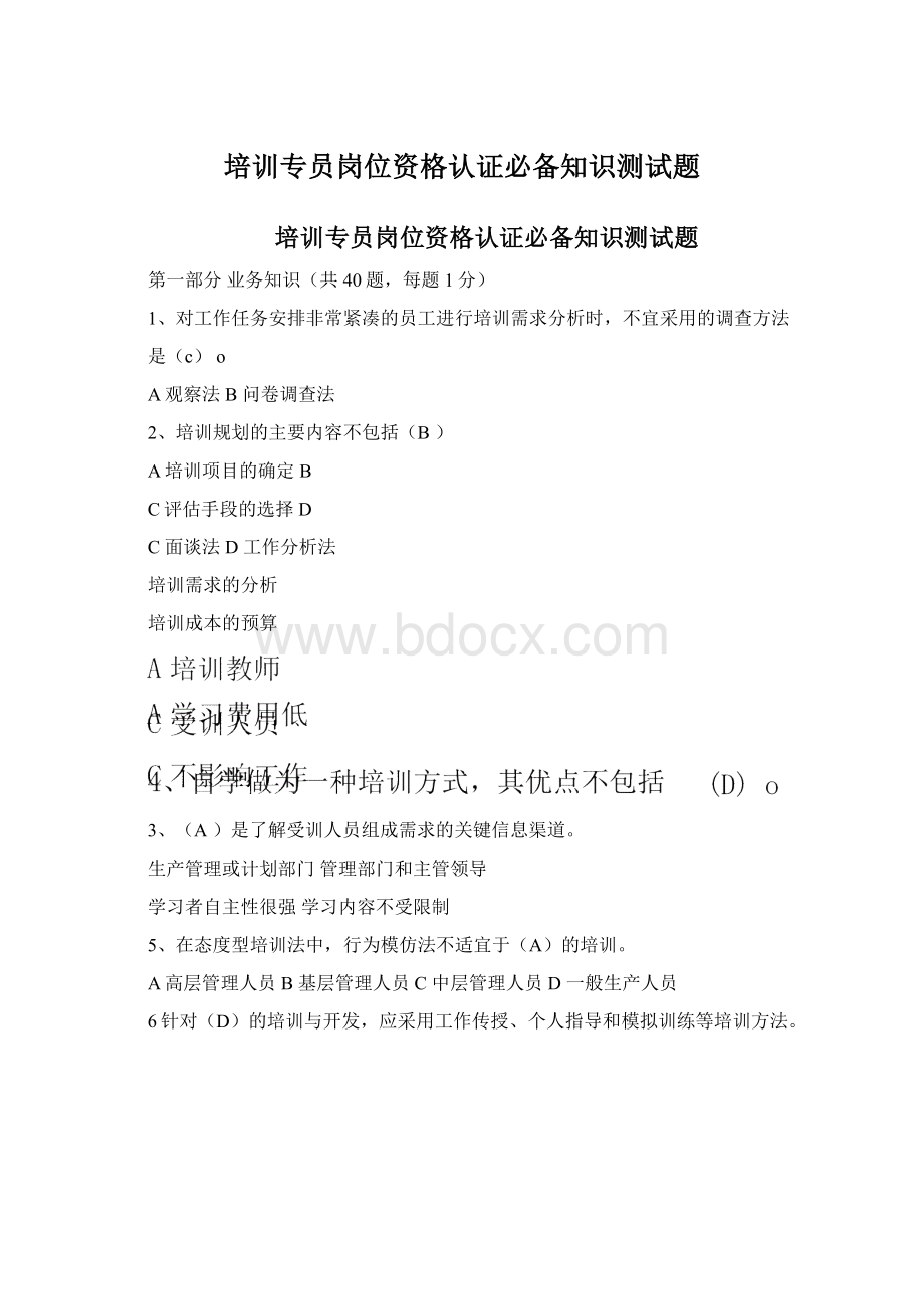 培训专员岗位资格认证必备知识测试题.docx