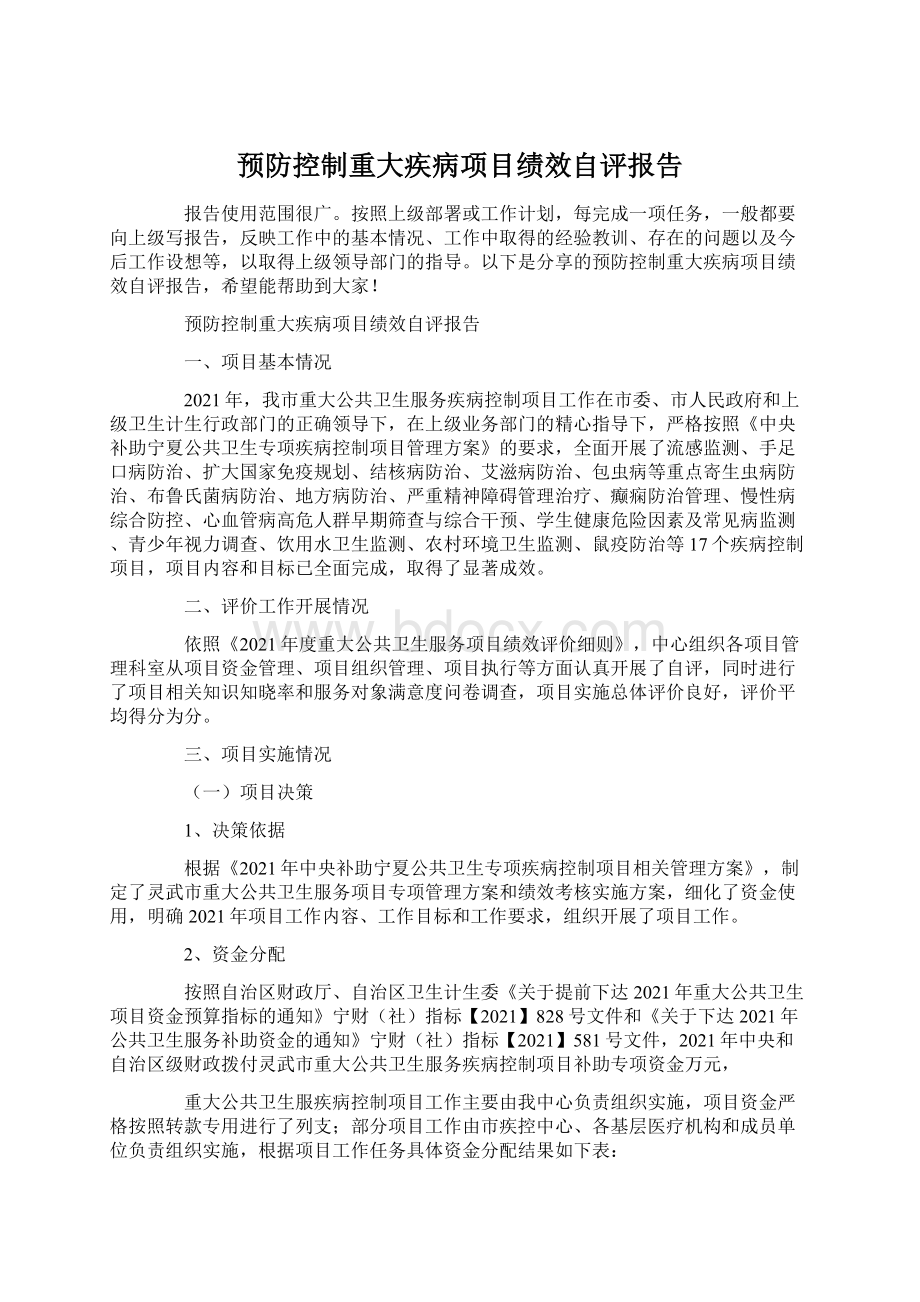 预防控制重大疾病项目绩效自评报告.docx