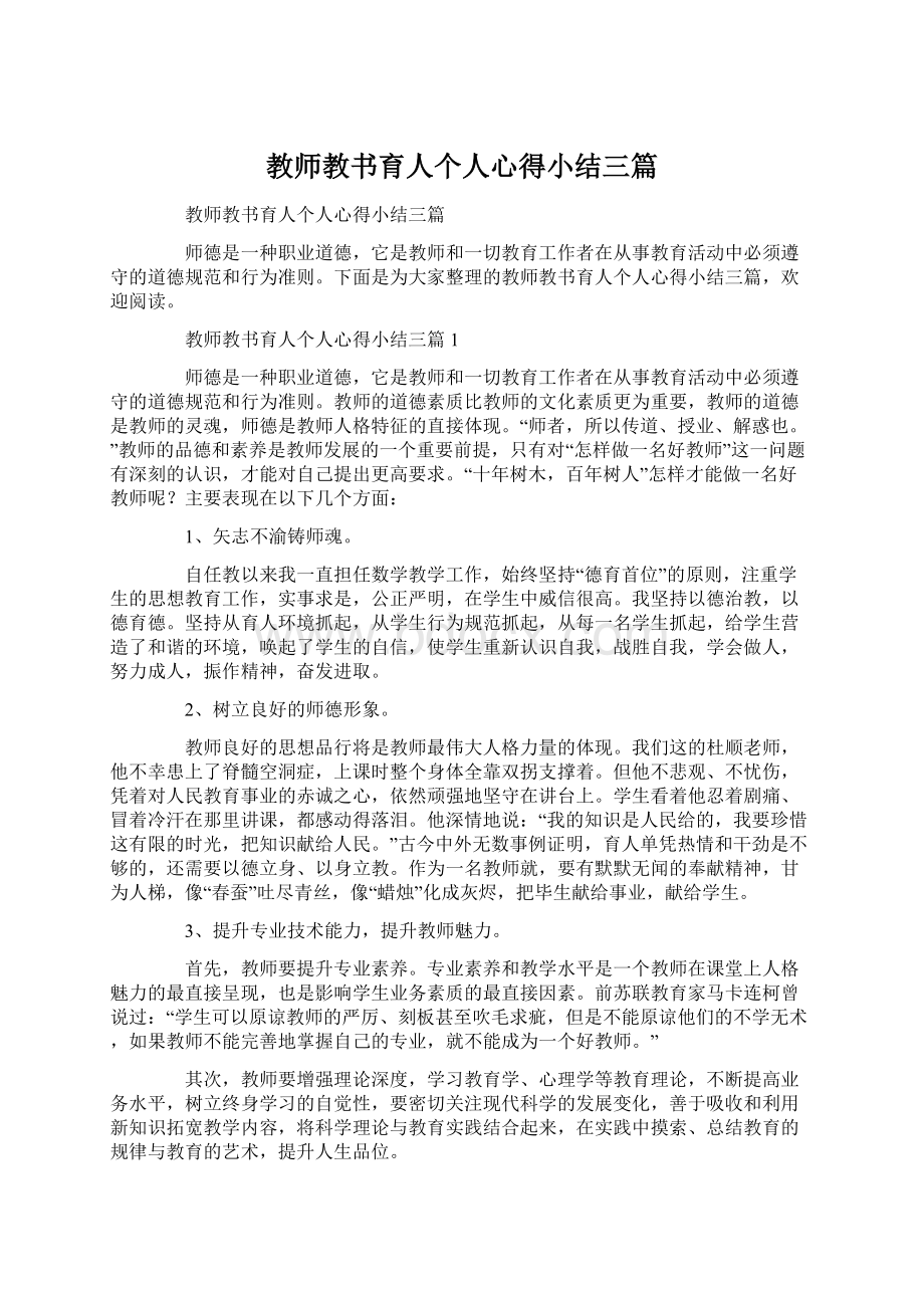 教师教书育人个人心得小结三篇.docx_第1页