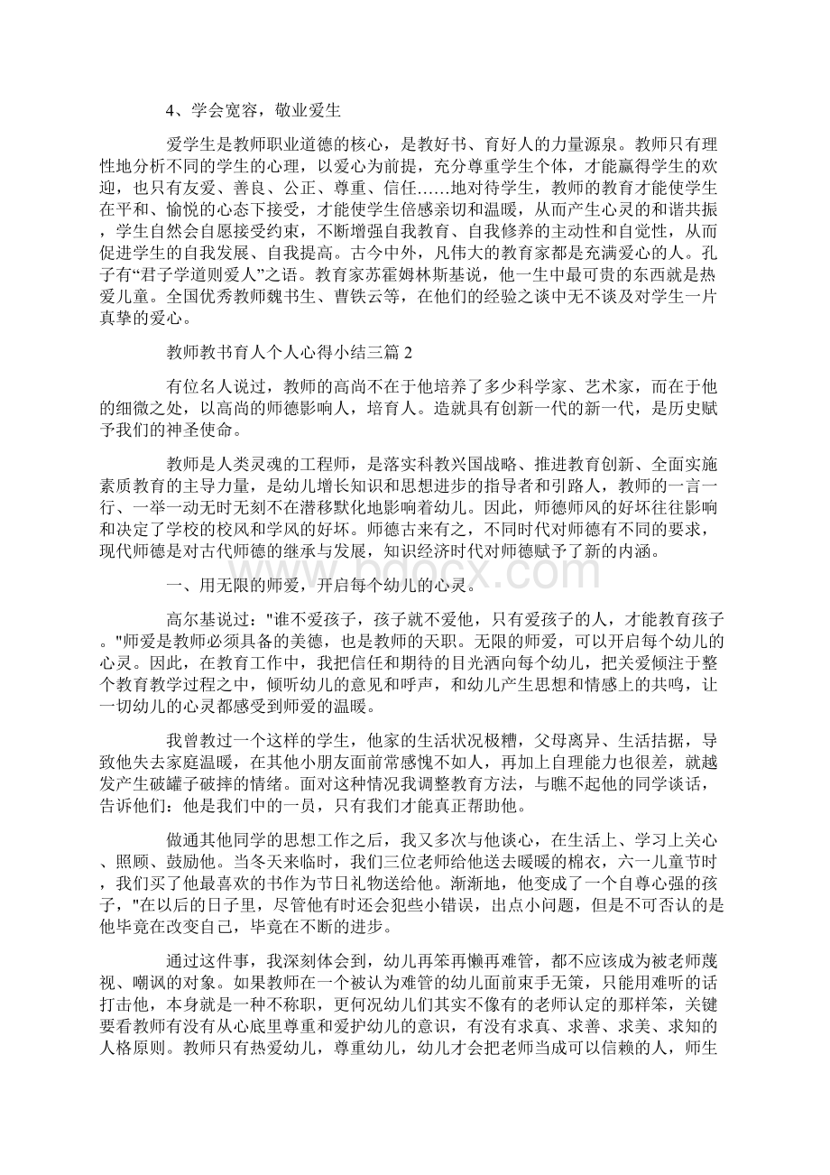 教师教书育人个人心得小结三篇Word格式.docx_第2页