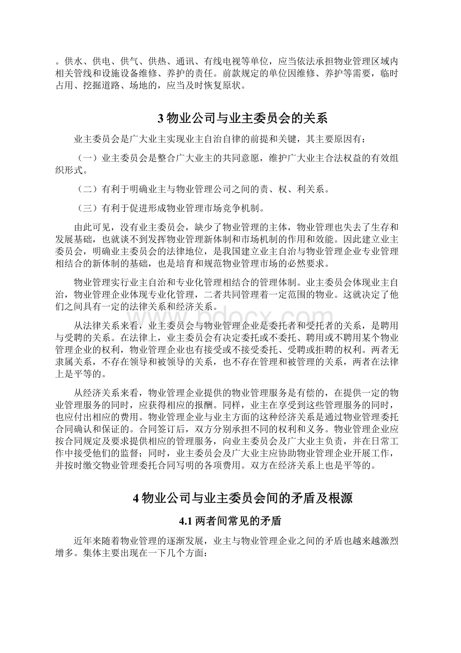 浅谈物业与业主和谐相处Word文档格式.docx_第3页