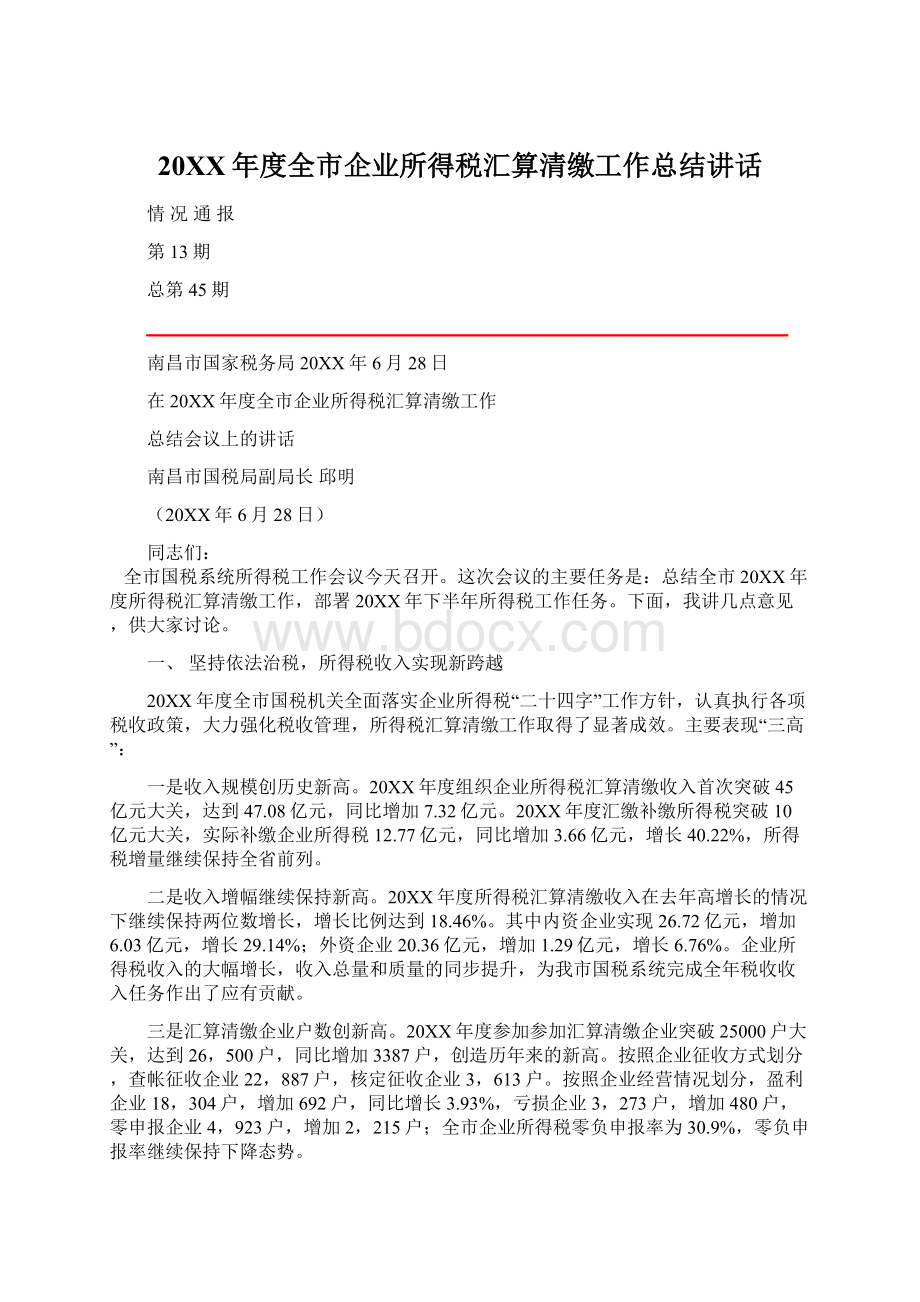 20XX年度全市企业所得税汇算清缴工作总结讲话.docx_第1页