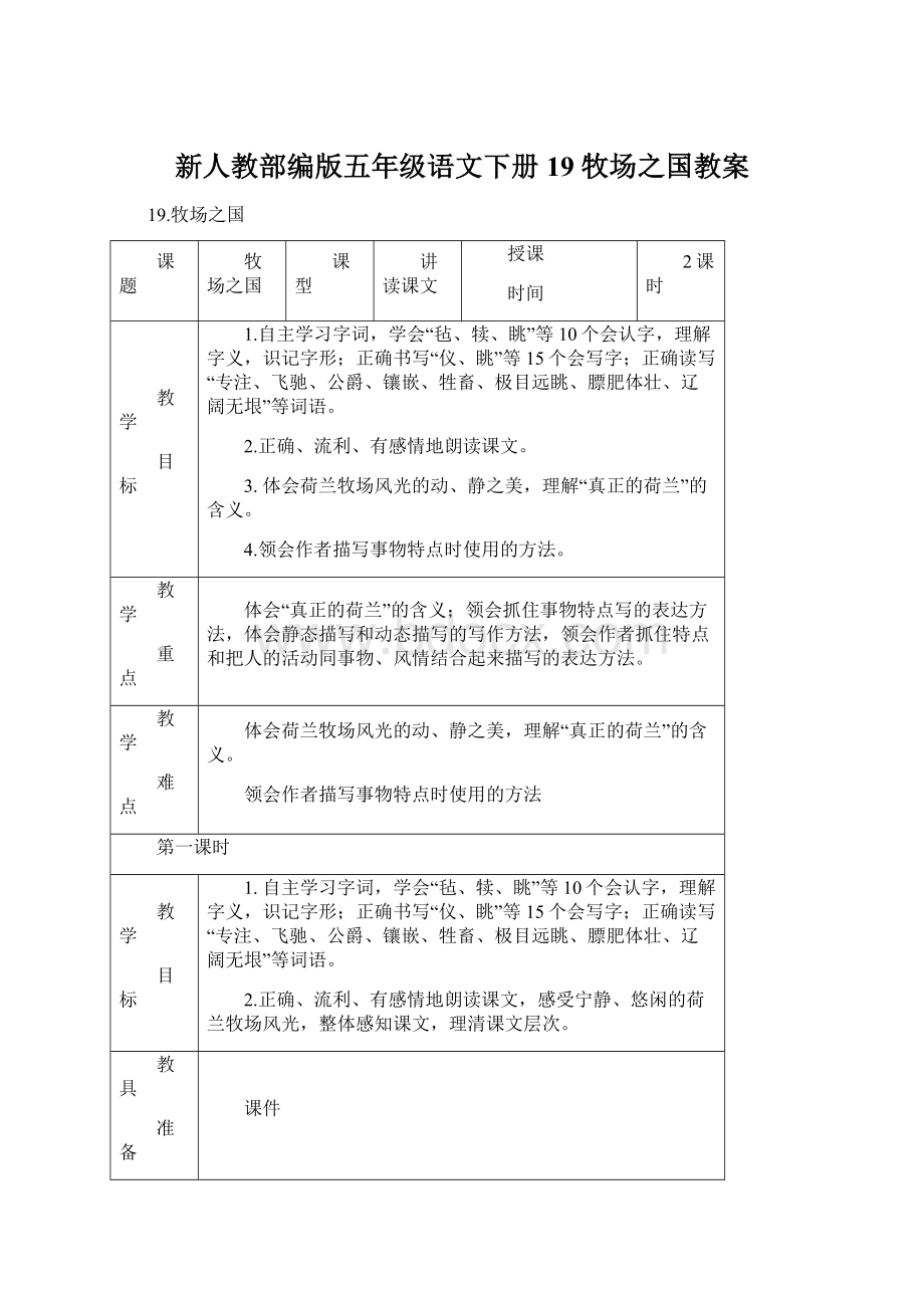 新人教部编版五年级语文下册19 牧场之国教案Word格式文档下载.docx_第1页