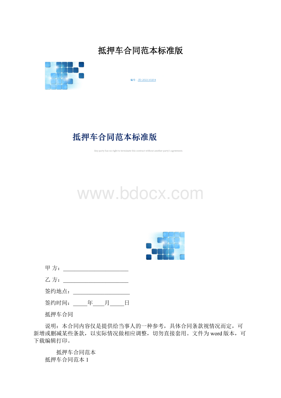 抵押车合同范本标准版Word下载.docx