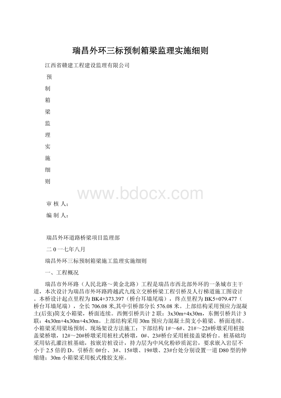 瑞昌外环三标预制箱梁监理实施细则.docx_第1页