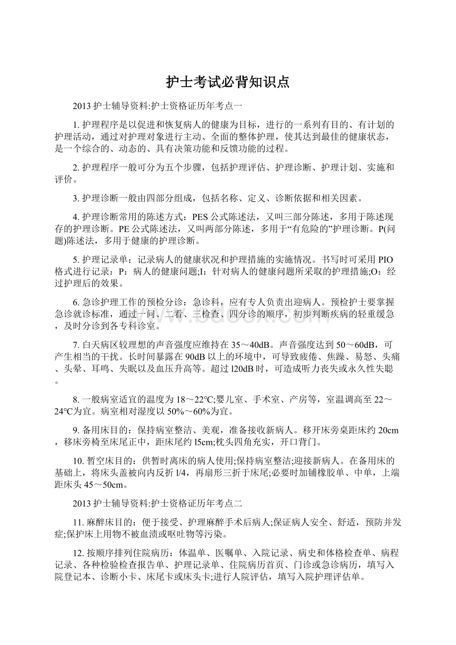 护士考试必背知识点.docx