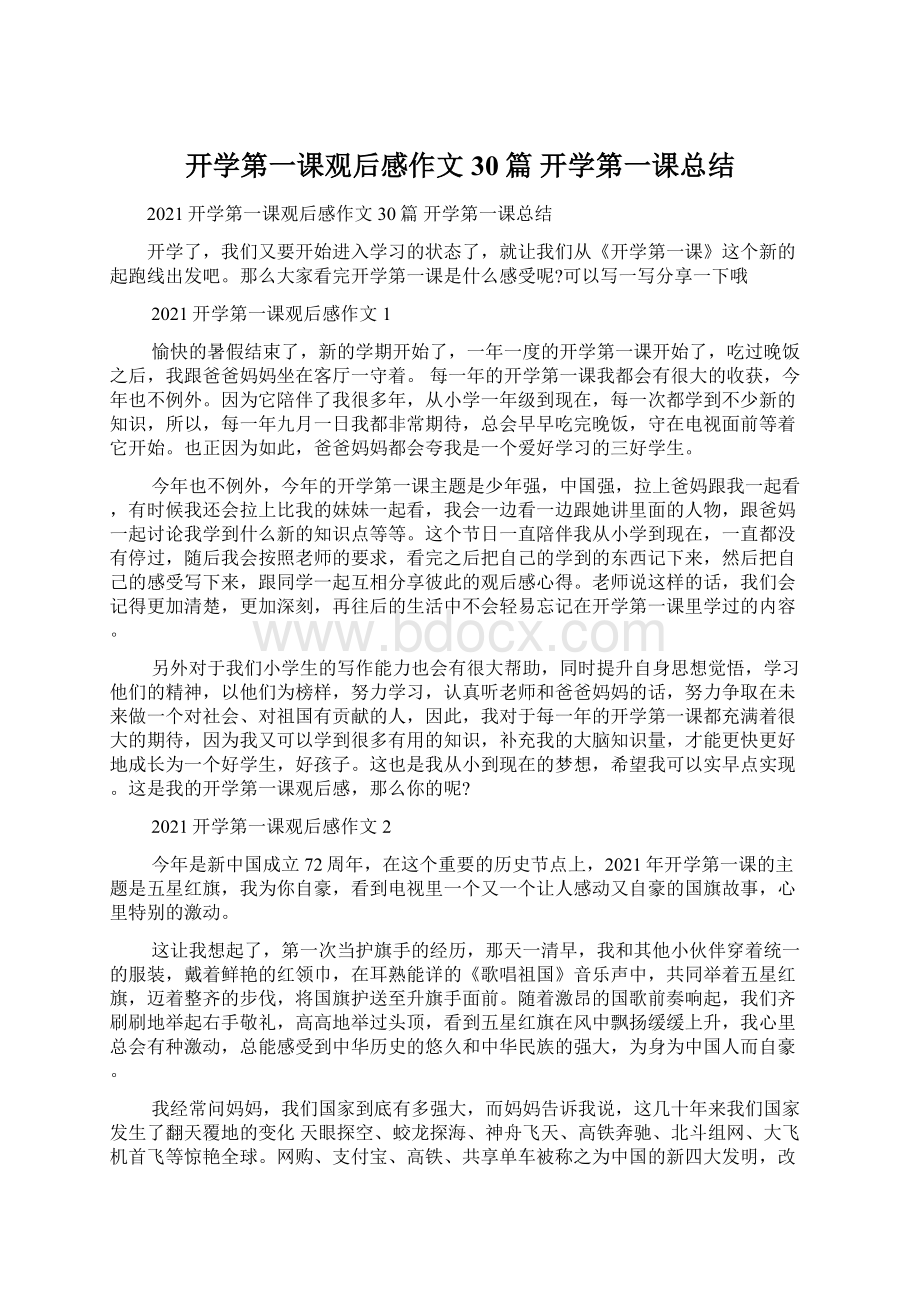 开学第一课观后感作文30篇开学第一课总结Word文件下载.docx