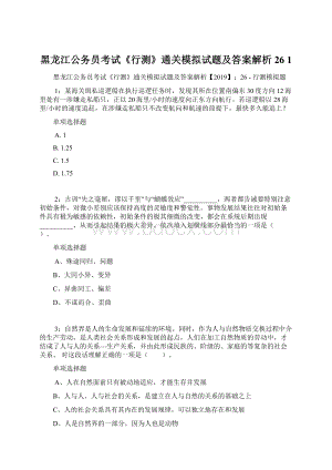 黑龙江公务员考试《行测》通关模拟试题及答案解析26 1Word格式文档下载.docx