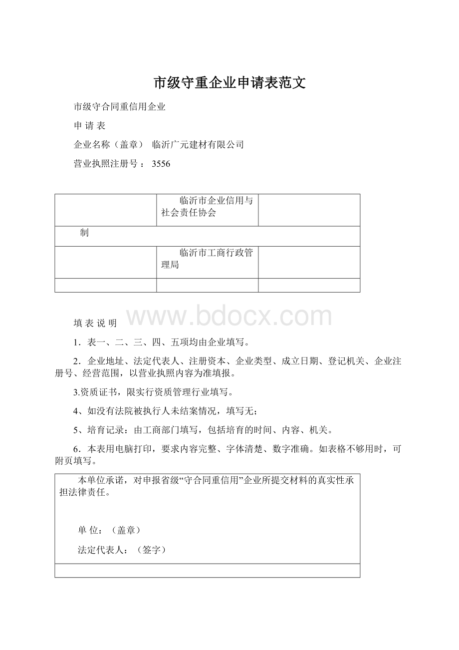 市级守重企业申请表范文Word格式文档下载.docx