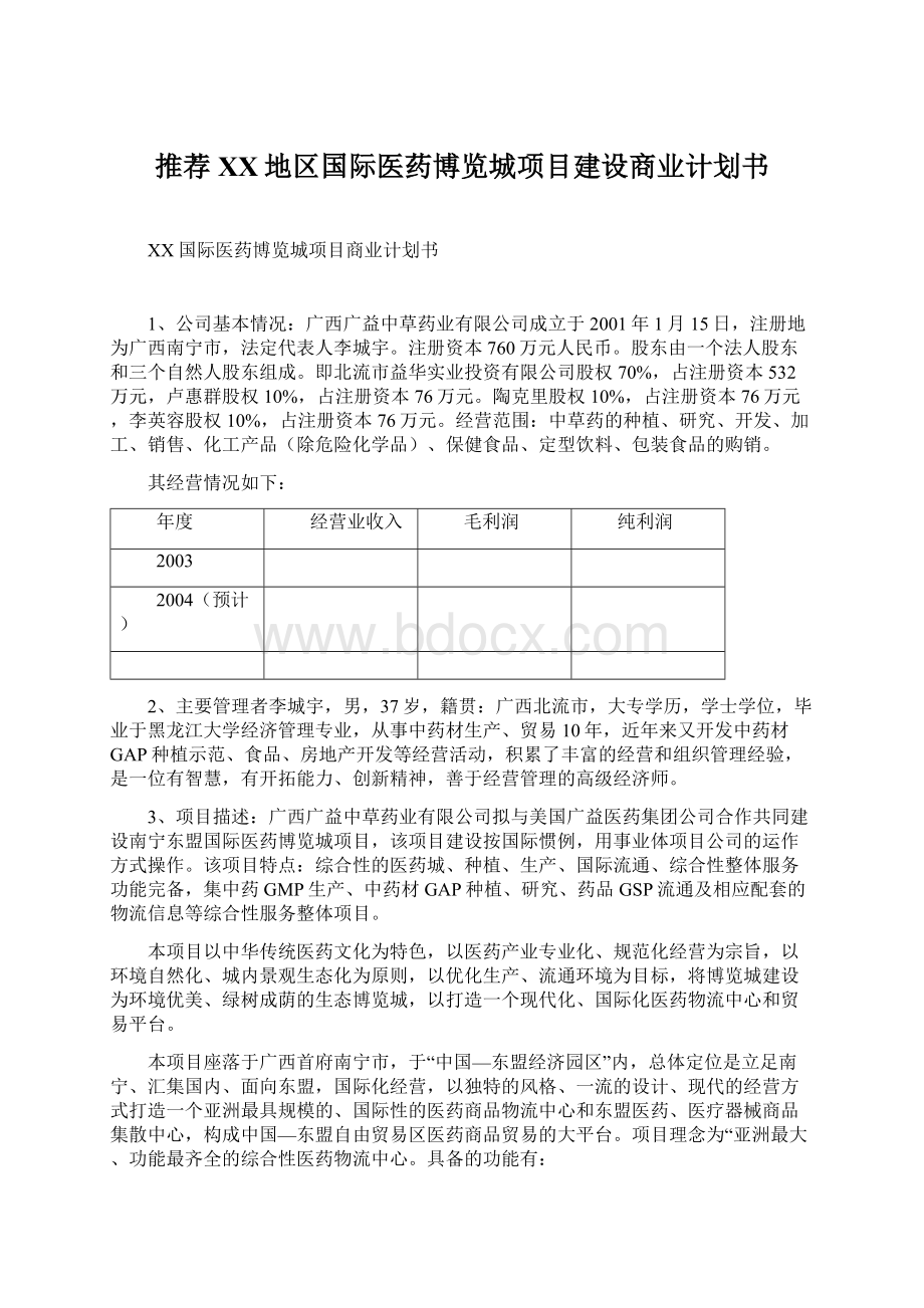 推荐XX地区国际医药博览城项目建设商业计划书Word格式文档下载.docx