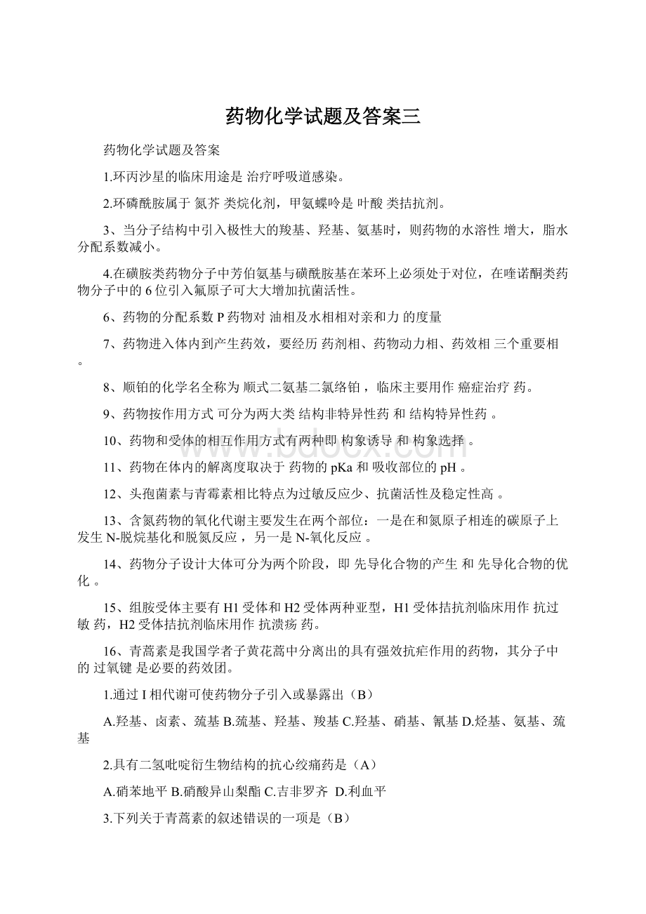 药物化学试题及答案三Word格式文档下载.docx