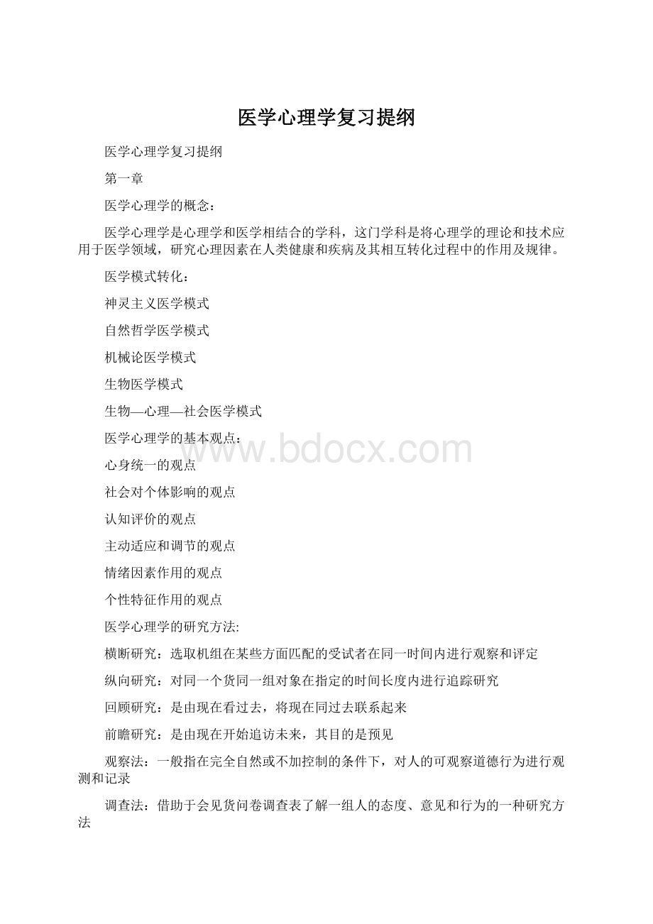 医学心理学复习提纲.docx