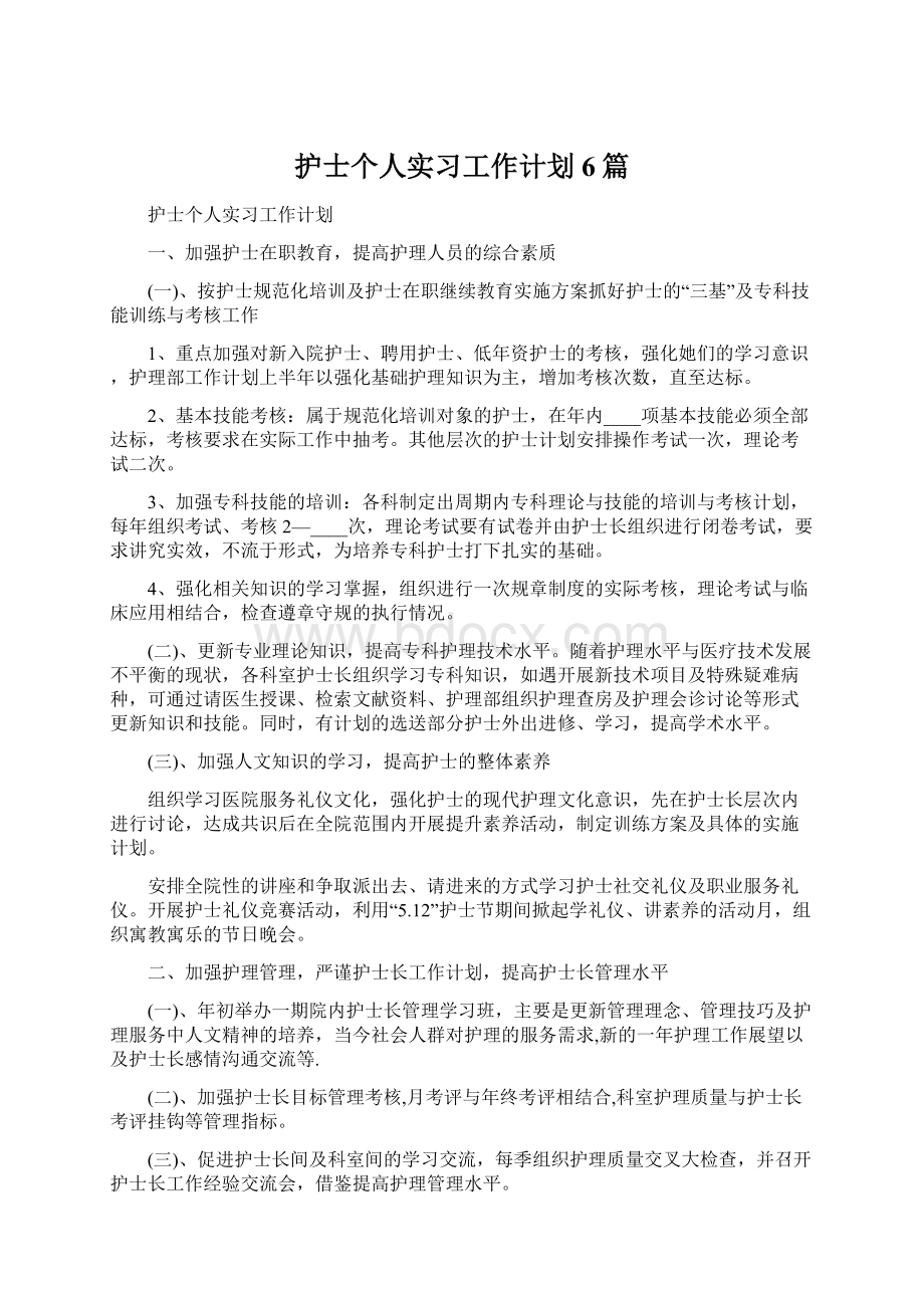 护士个人实习工作计划6篇Word文档格式.docx