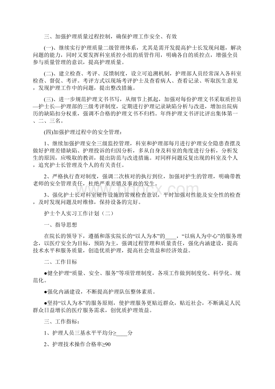 护士个人实习工作计划6篇Word文档格式.docx_第2页