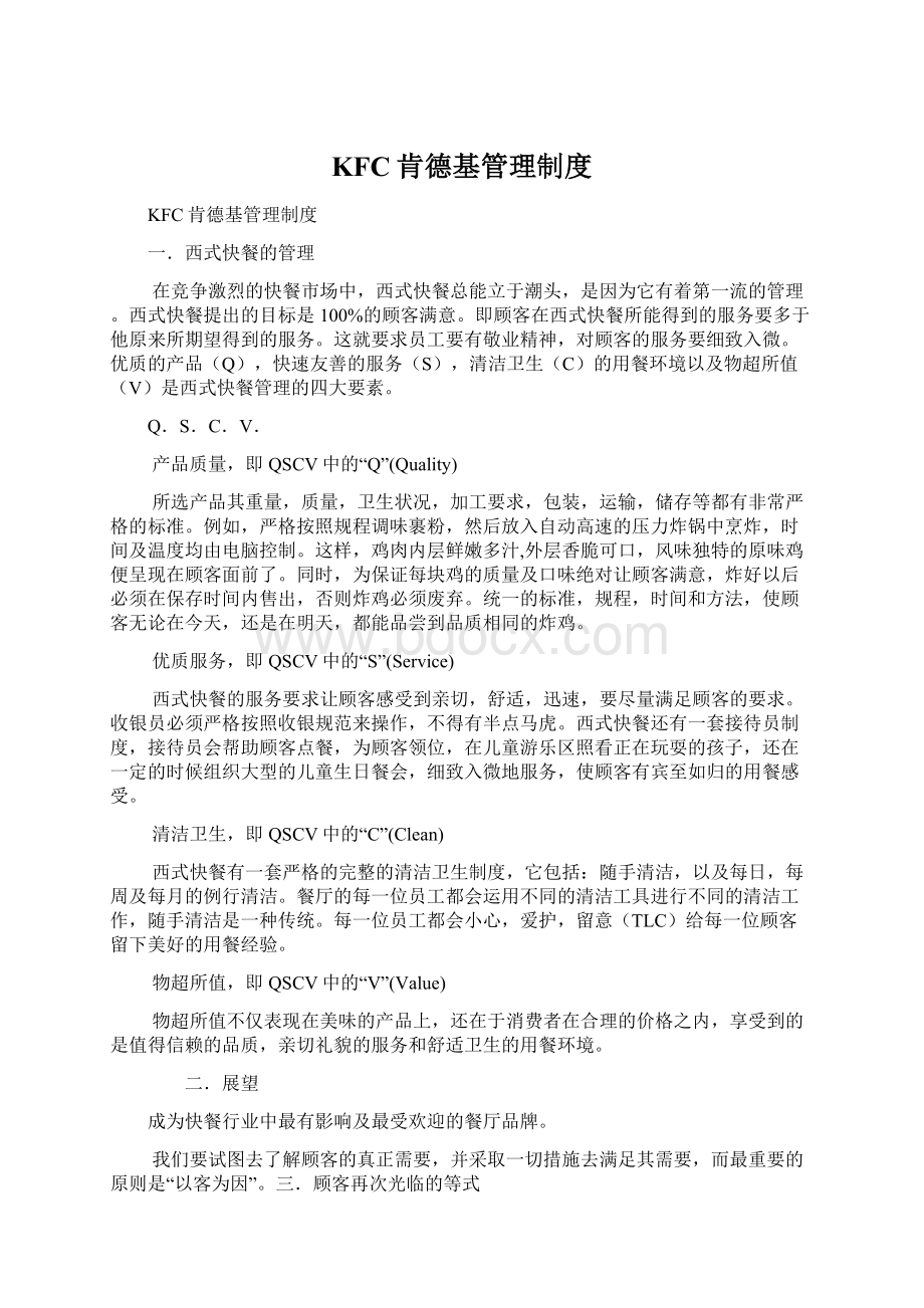 KFC肯德基管理制度Word文档格式.docx_第1页