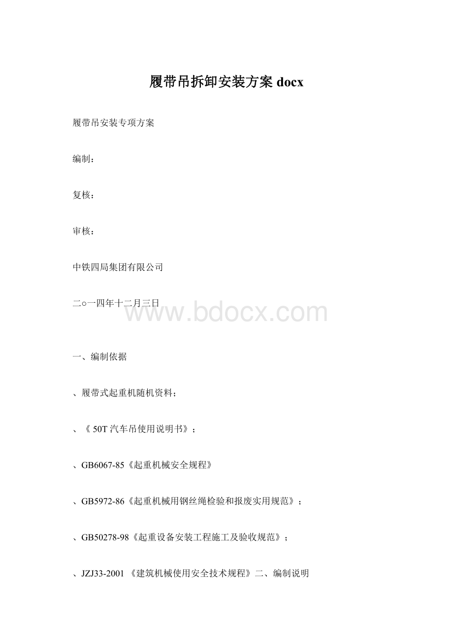 履带吊拆卸安装方案docxWord文档格式.docx_第1页