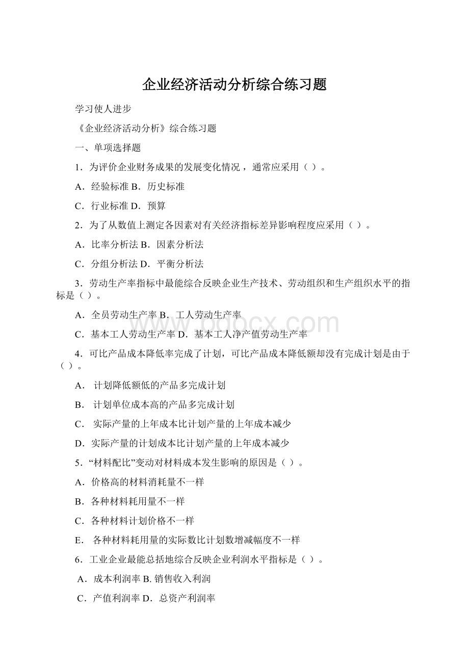 企业经济活动分析综合练习题Word文档下载推荐.docx_第1页