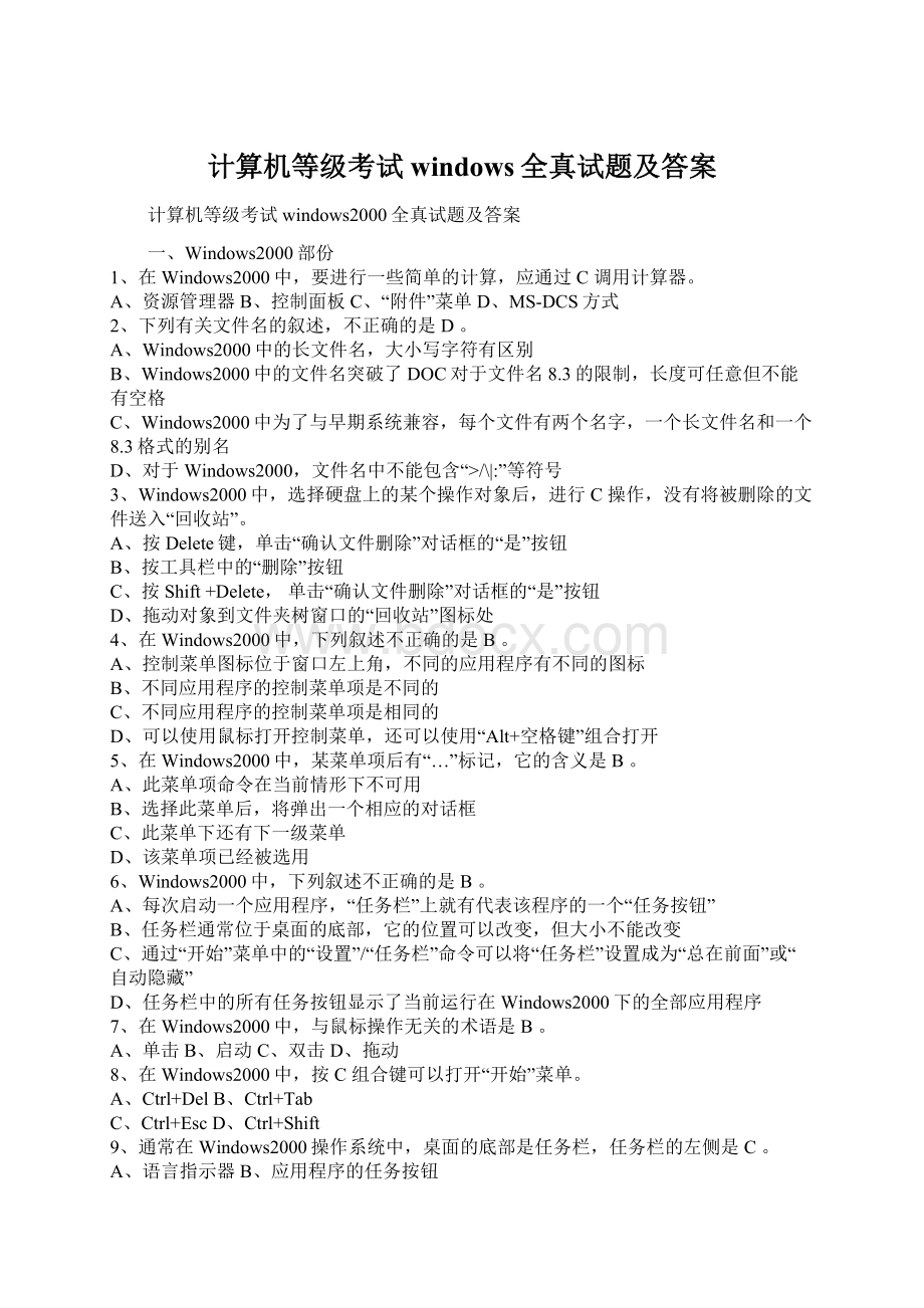 计算机等级考试windows全真试题及答案Word格式文档下载.docx_第1页