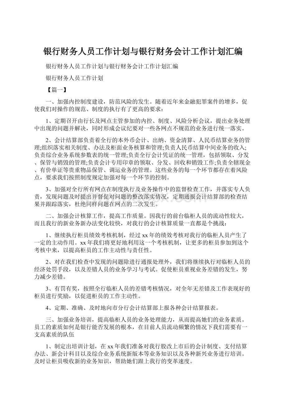 银行财务人员工作计划与银行财务会计工作计划汇编Word格式.docx