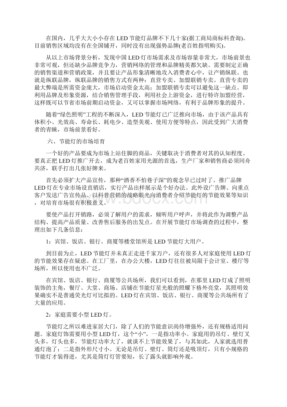 LED灯市场策划方案设计.docx_第3页