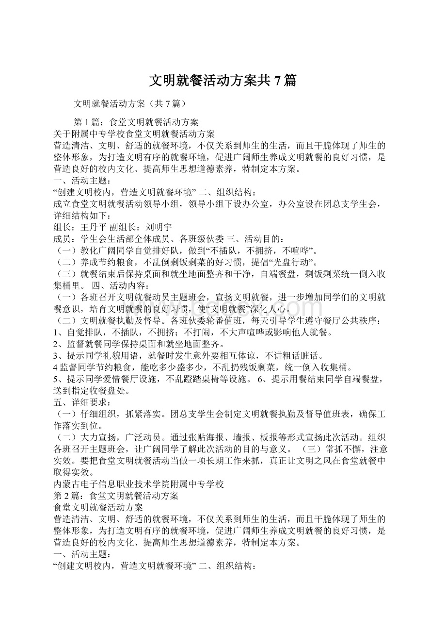 文明就餐活动方案共7篇Word格式文档下载.docx