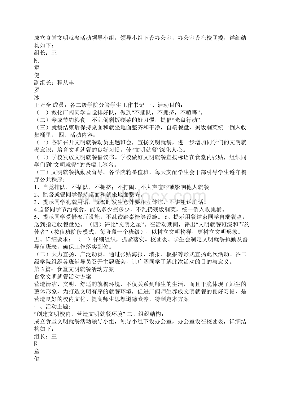 文明就餐活动方案共7篇.docx_第2页