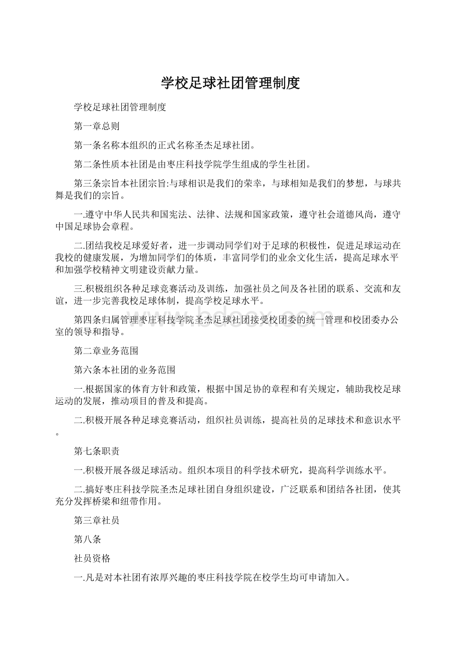 学校足球社团管理制度.docx_第1页