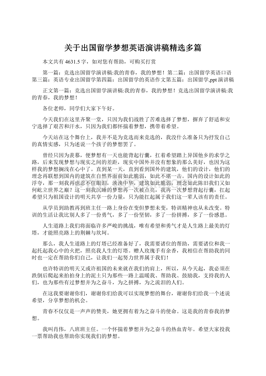 关于出国留学梦想英语演讲稿精选多篇Word文档格式.docx