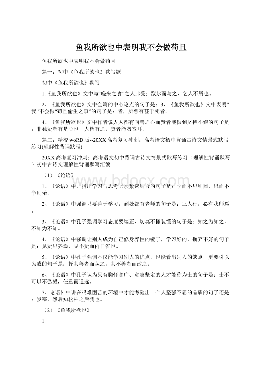 鱼我所欲也中表明我不会做苟且.docx