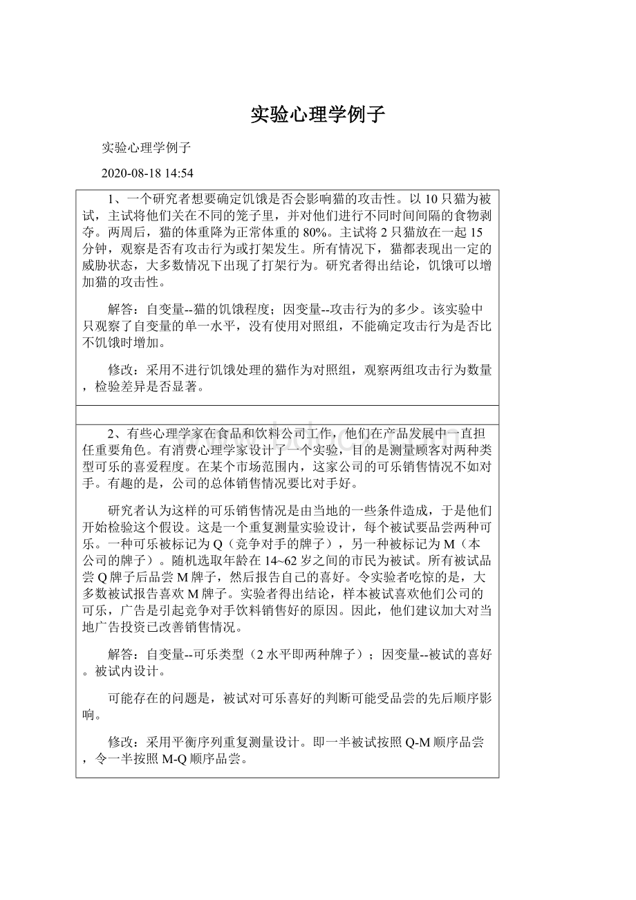 实验心理学例子文档格式.docx