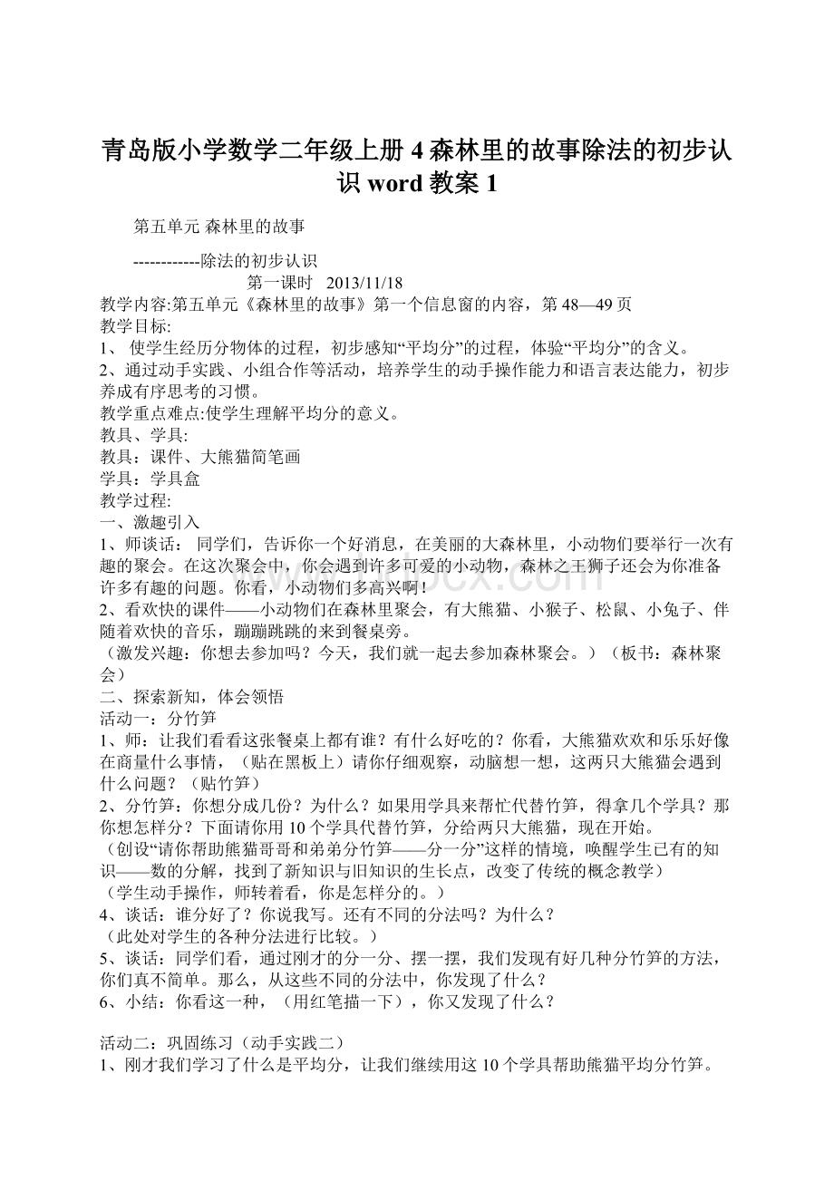 青岛版小学数学二年级上册4森林里的故事除法的初步认识word教案1.docx_第1页