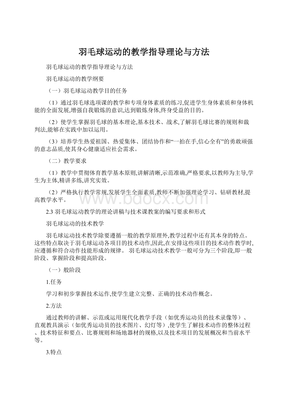 羽毛球运动的教学指导理论与方法.docx