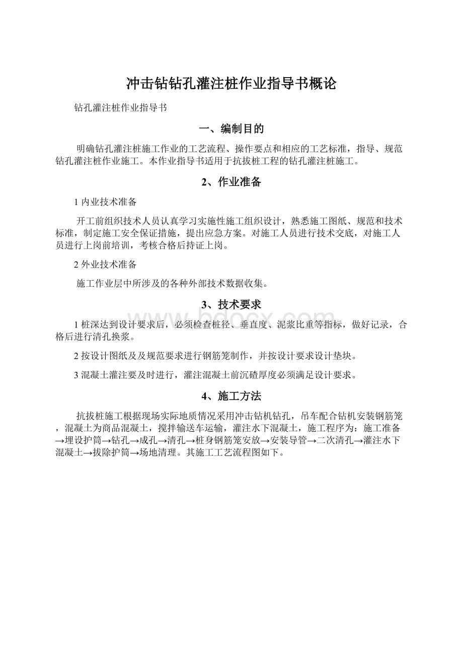 冲击钻钻孔灌注桩作业指导书概论.docx_第1页