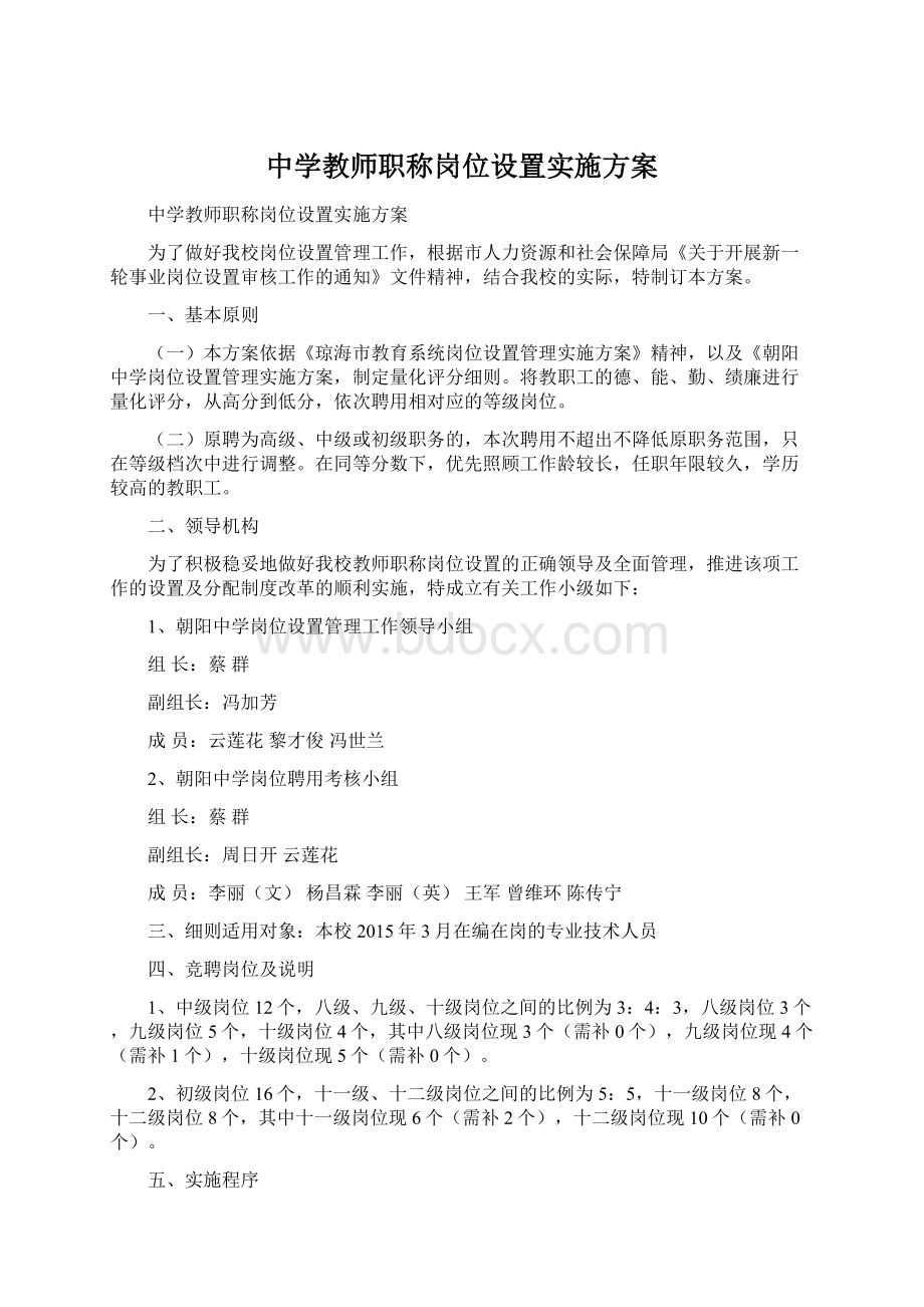 中学教师职称岗位设置实施方案.docx