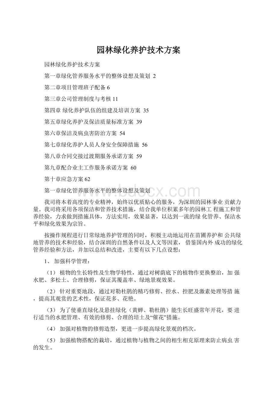 园林绿化养护技术方案Word下载.docx