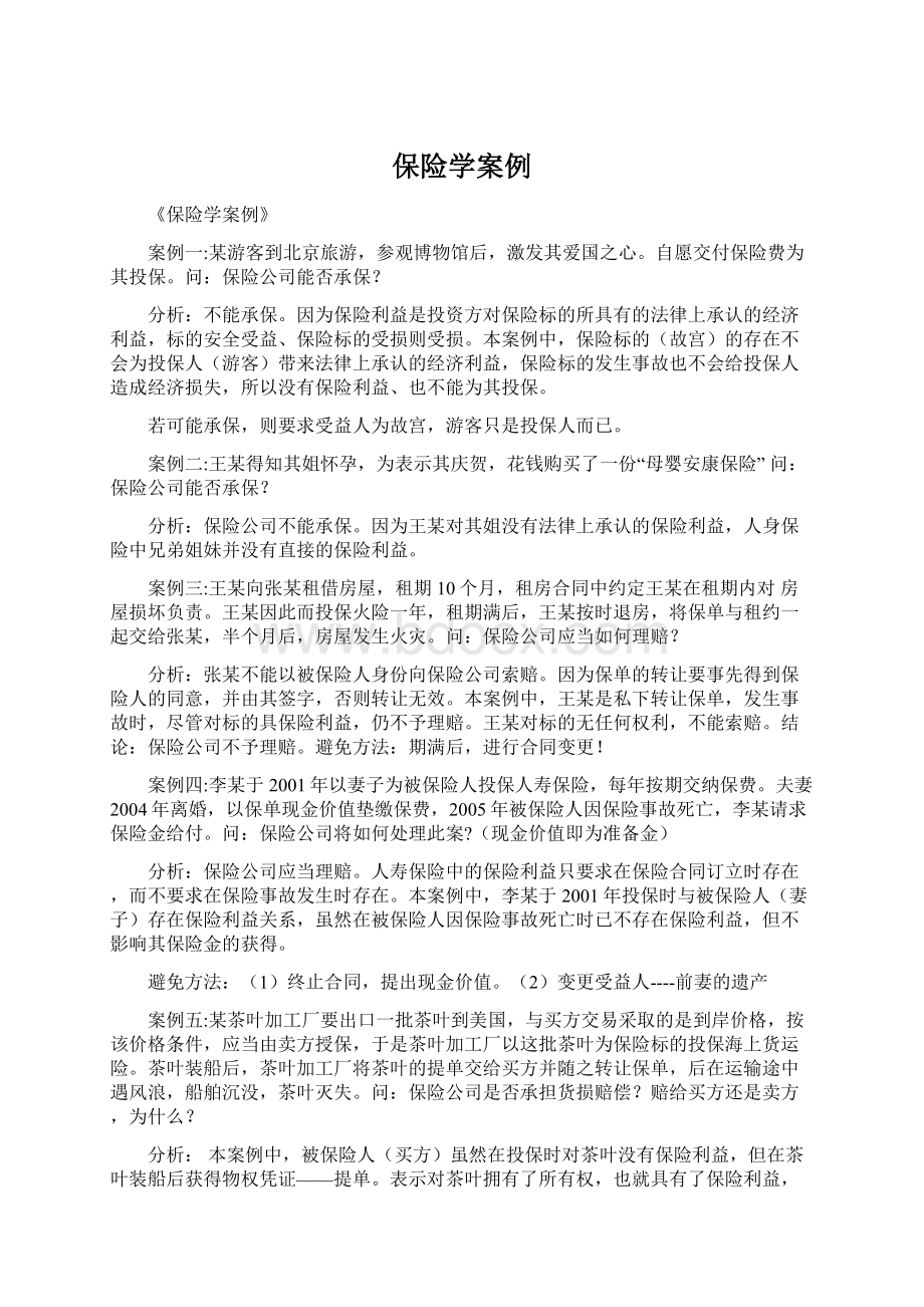 保险学案例.docx_第1页