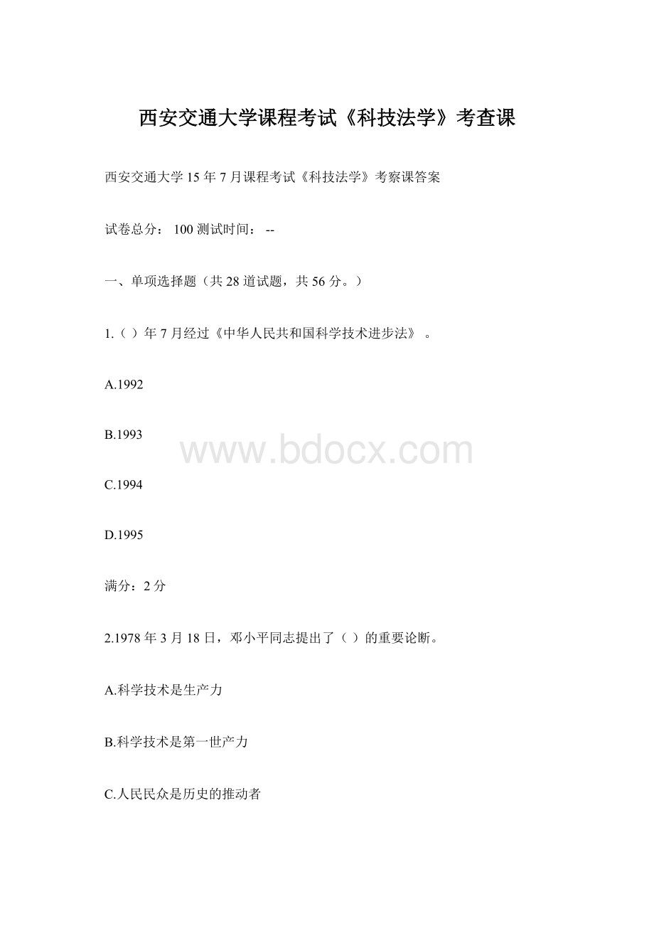 西安交通大学课程考试《科技法学》考查课Word格式文档下载.docx