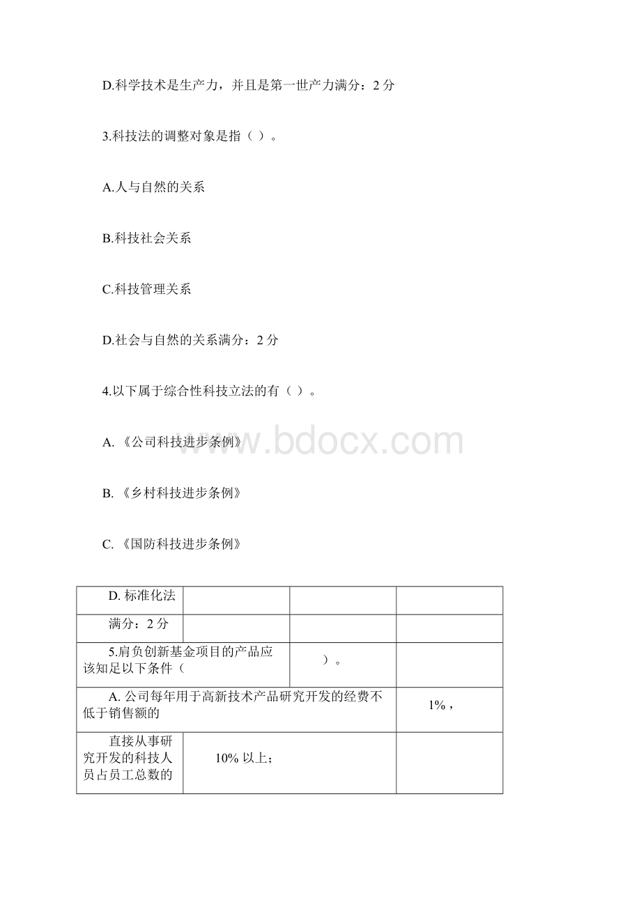 西安交通大学课程考试《科技法学》考查课Word格式文档下载.docx_第2页