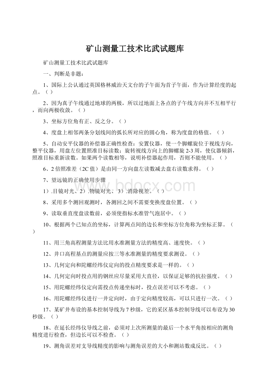 矿山测量工技术比武试题库.docx