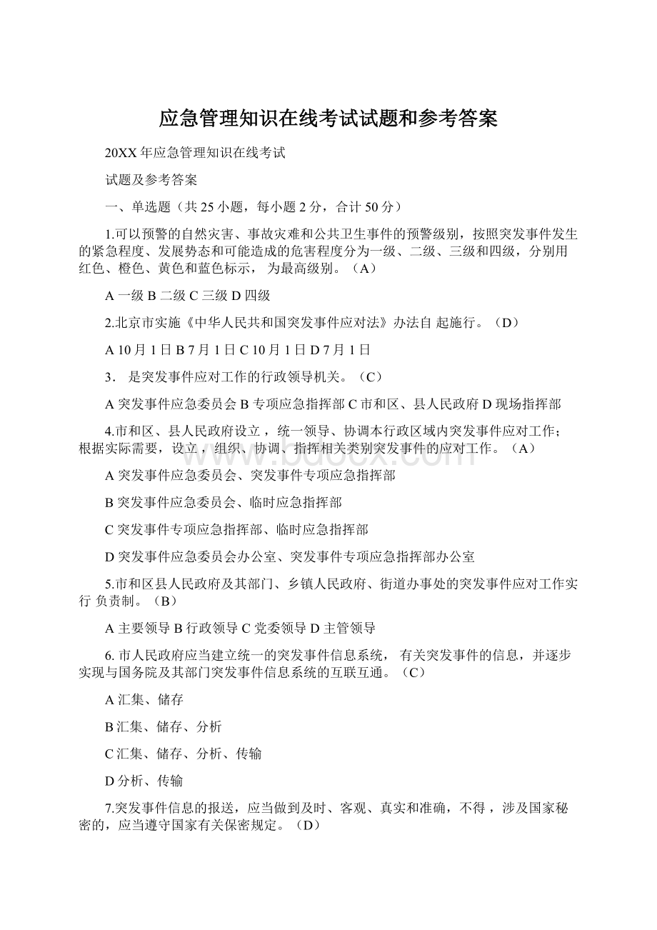 应急管理知识在线考试试题和参考答案Word文档格式.docx_第1页