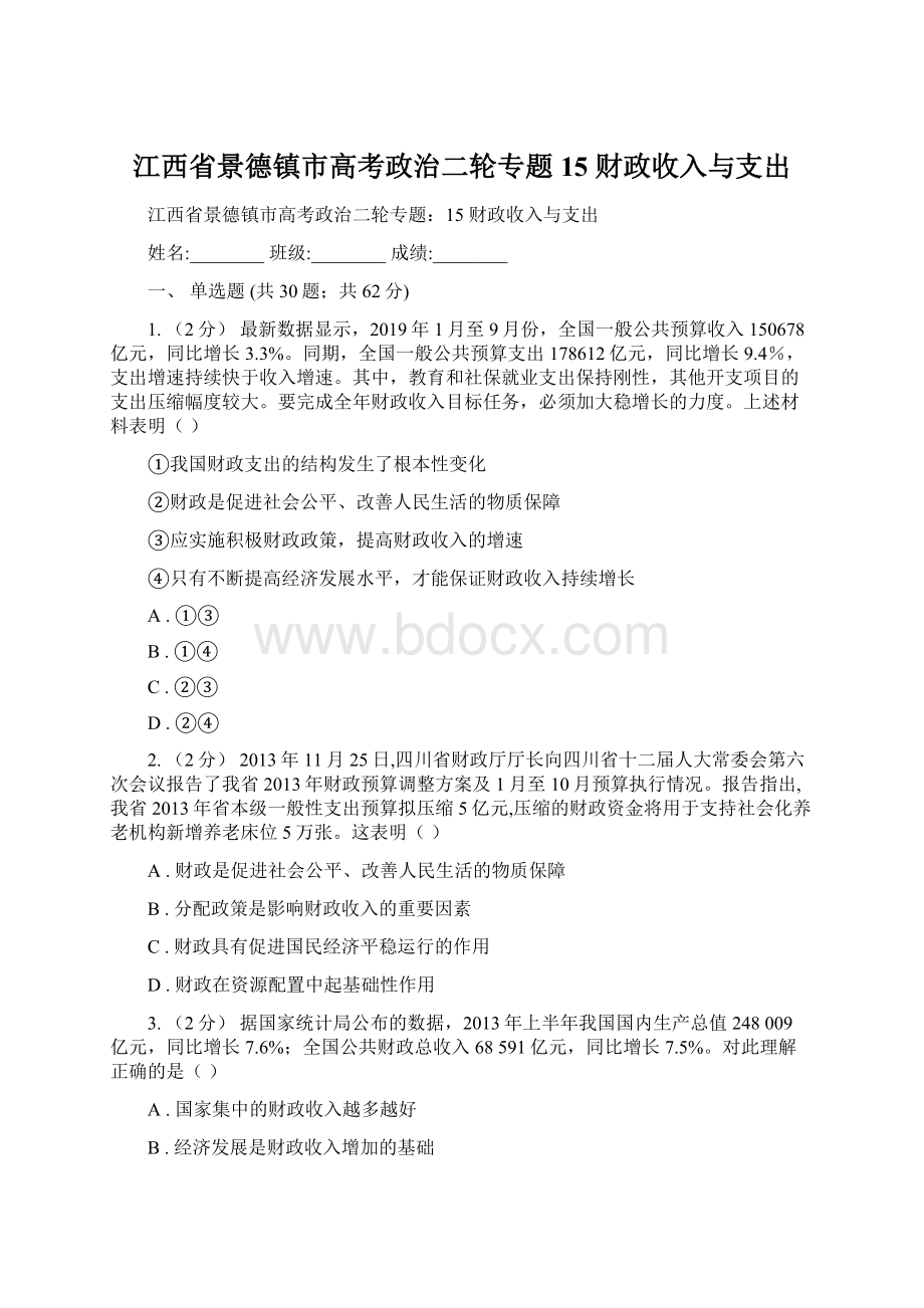 江西省景德镇市高考政治二轮专题15 财政收入与支出Word文档格式.docx