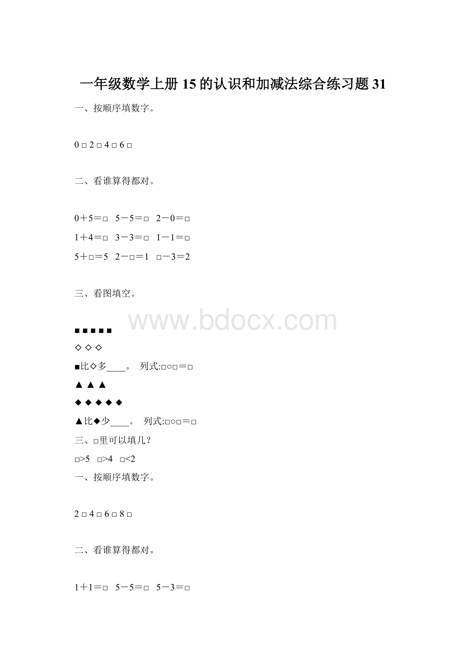 一年级数学上册15的认识和加减法综合练习题 31Word文件下载.docx