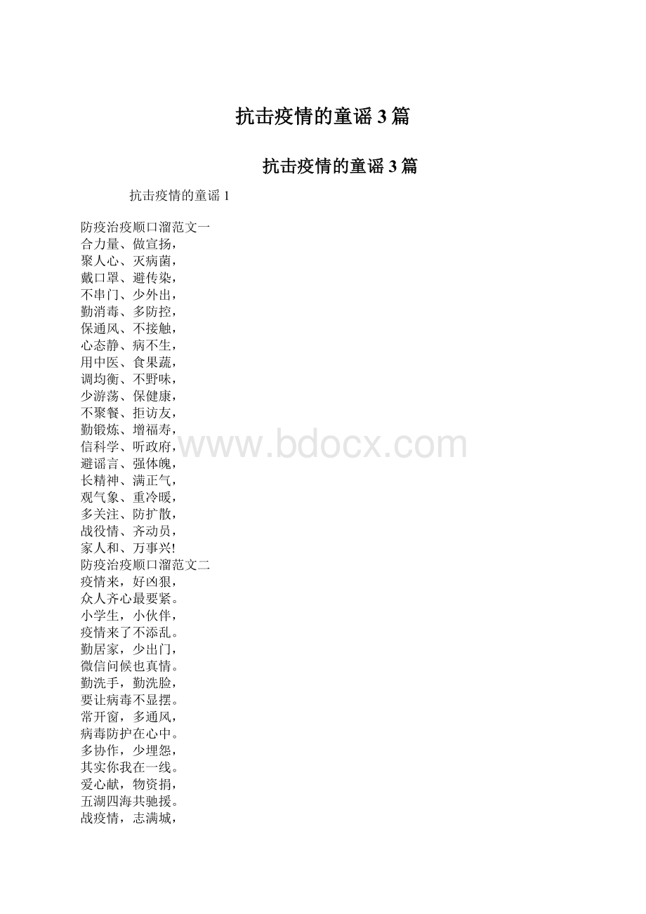 抗击疫情的童谣3篇.docx