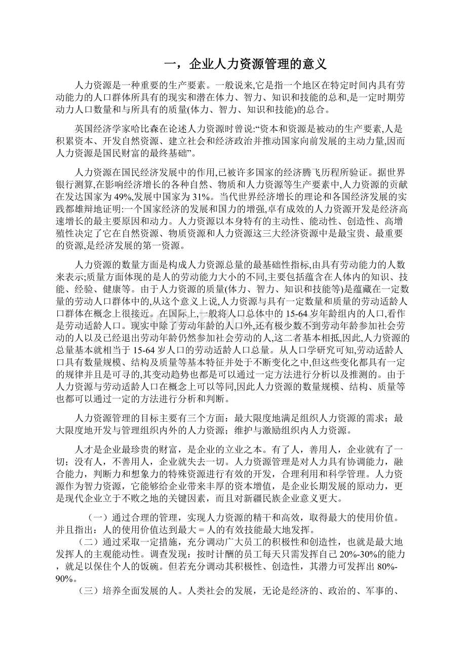 新疆民族企业人力资源管理存在的问题及对策毕业论文.docx_第2页